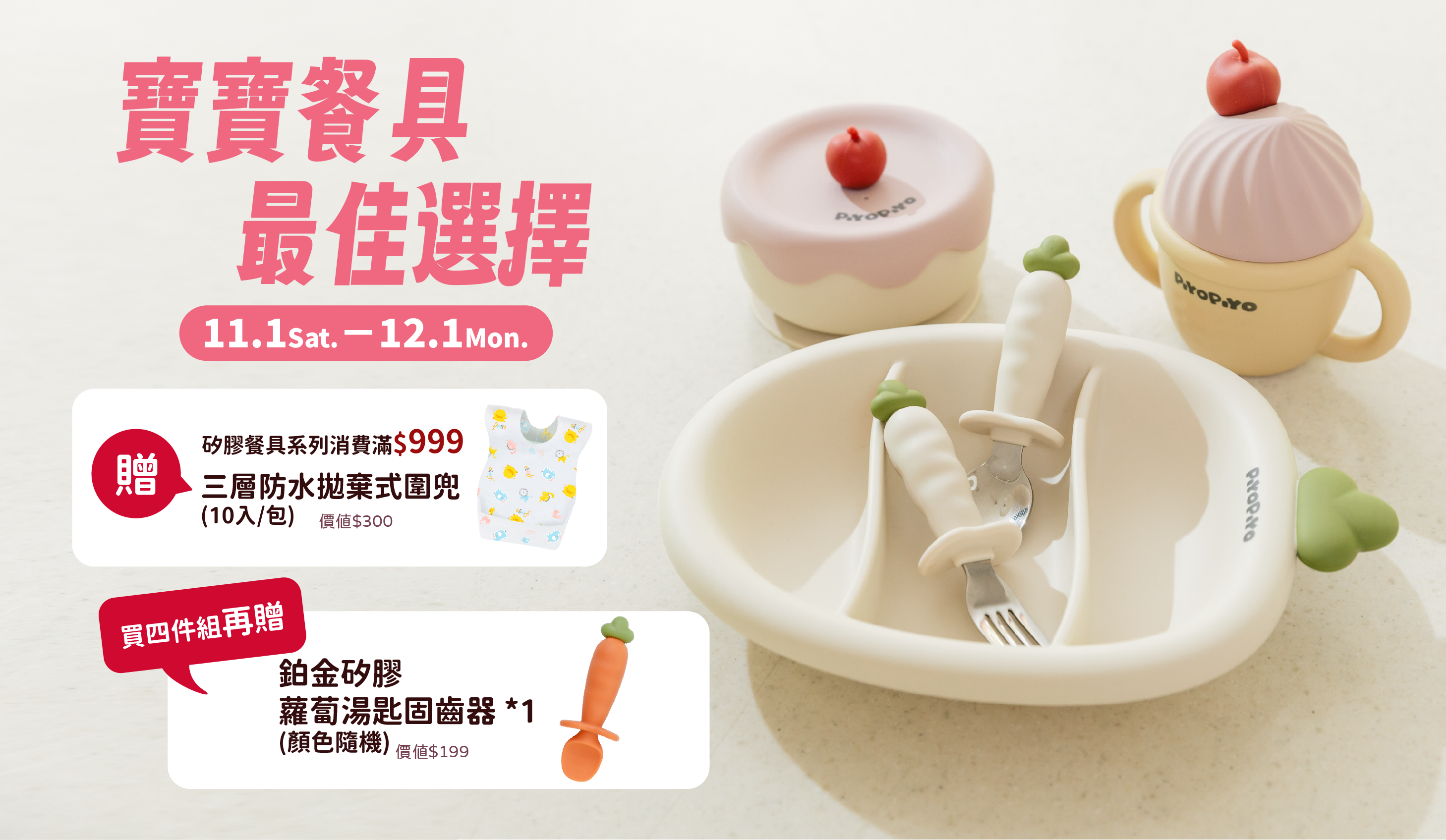 1101-1201 寶寶餐具最佳選擇_活動頁