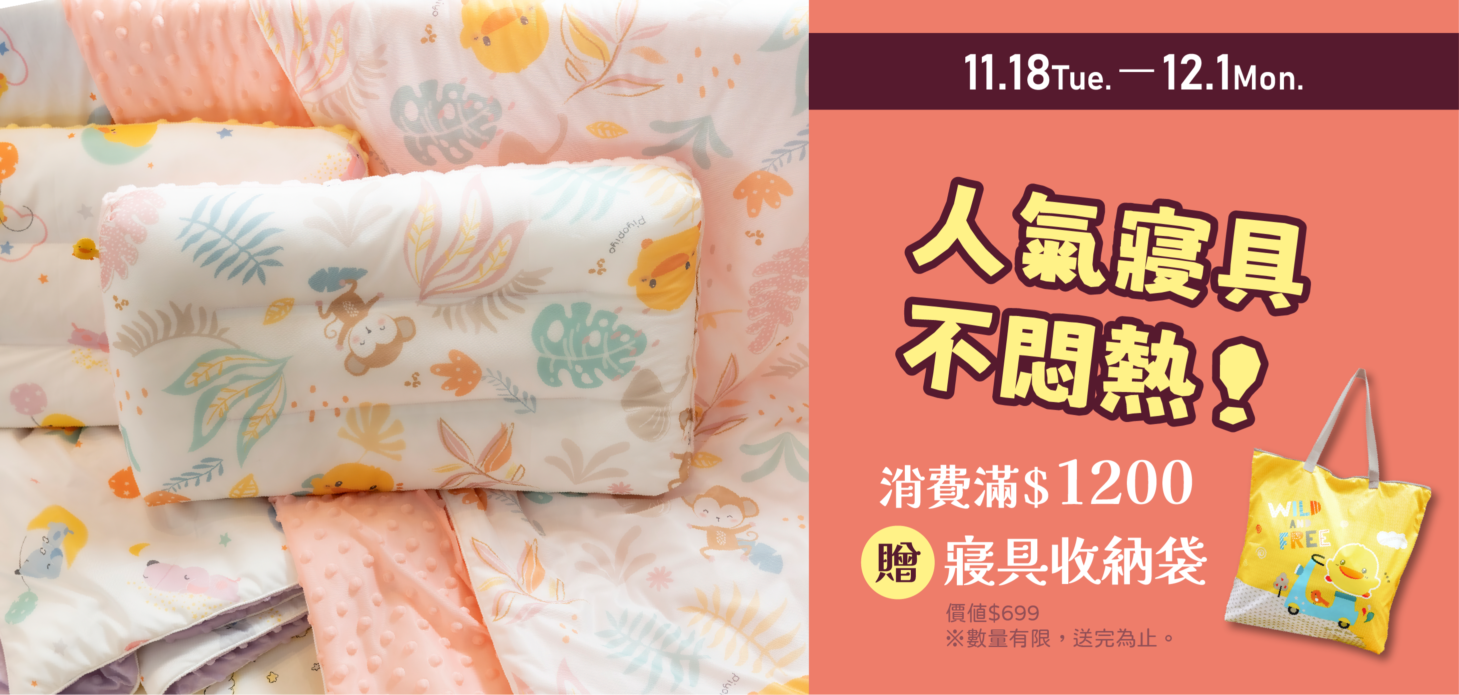 1118-1201 人氣寢具不悶熱！_活動頁