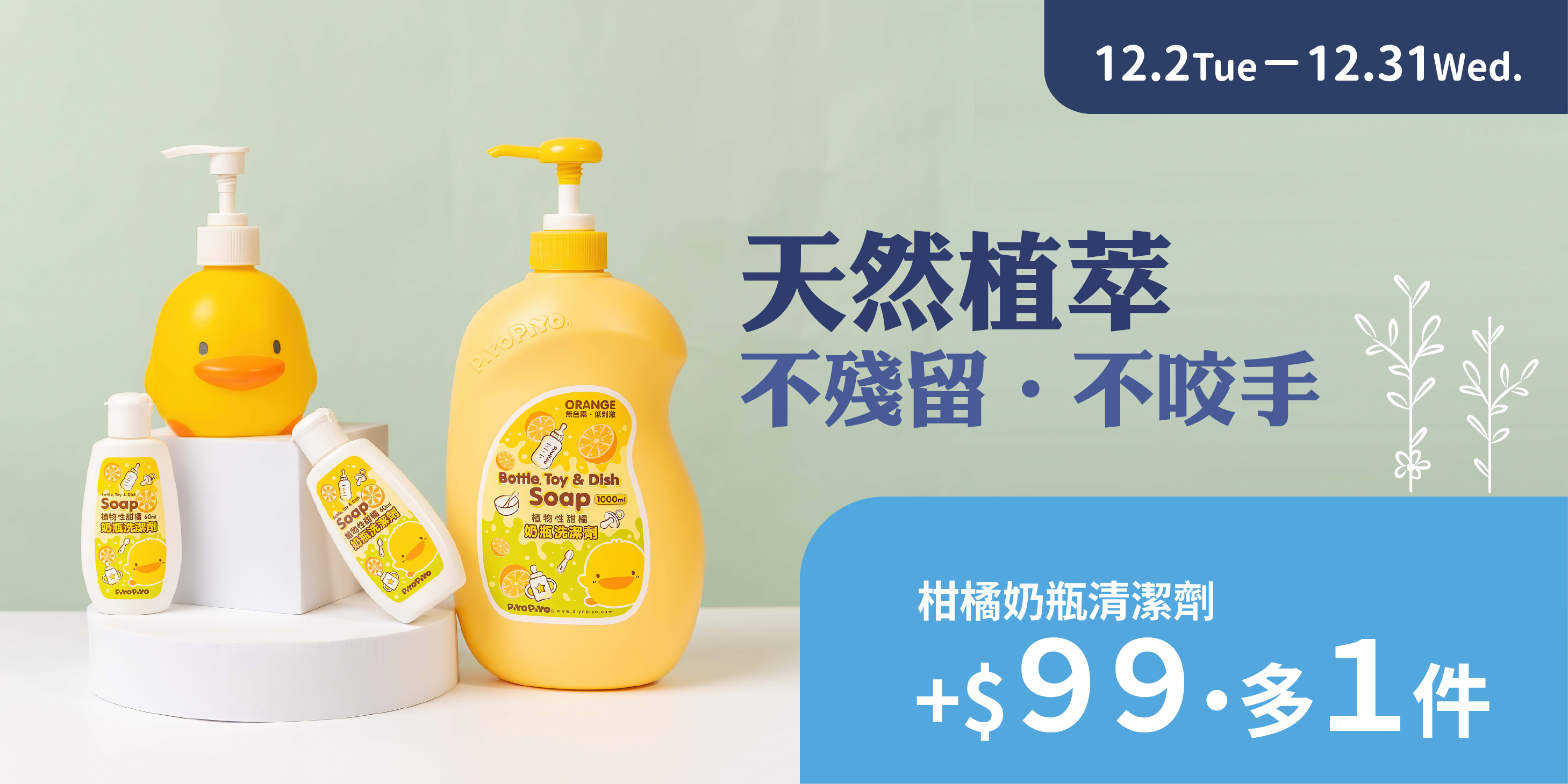 1202-1231 天然植萃 不殘留 不咬手_活動頁