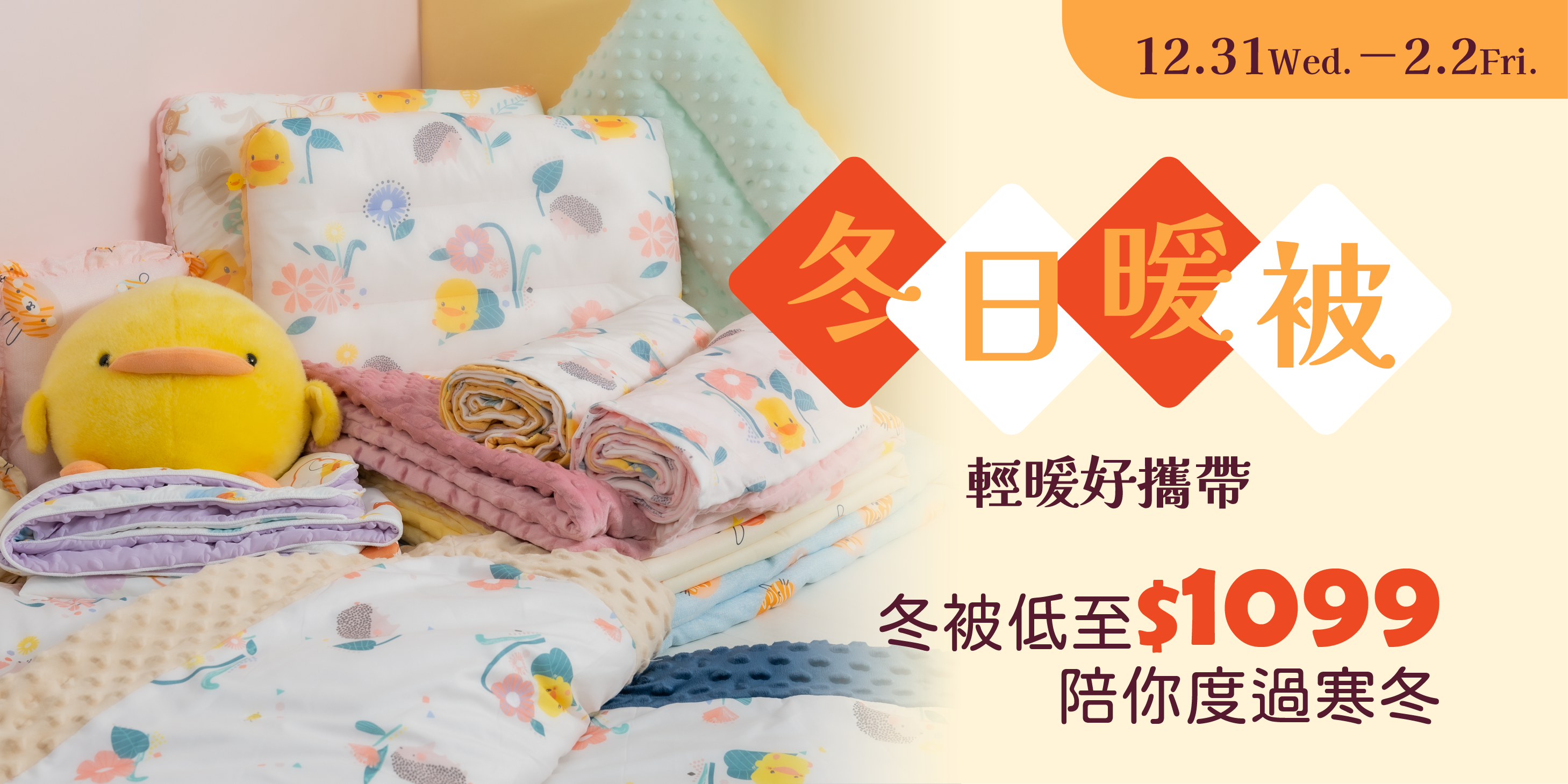 1231-0202 冬日暖被 輕暖好攜帶_活動頁