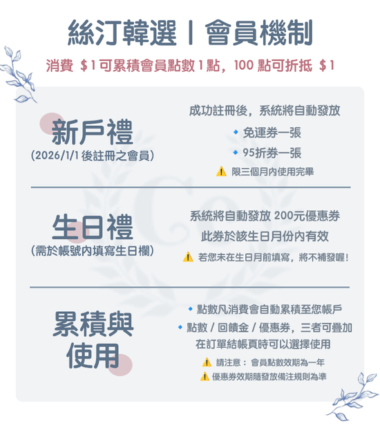 會員機制 |  絲汀韓選｜Christine's Choice
