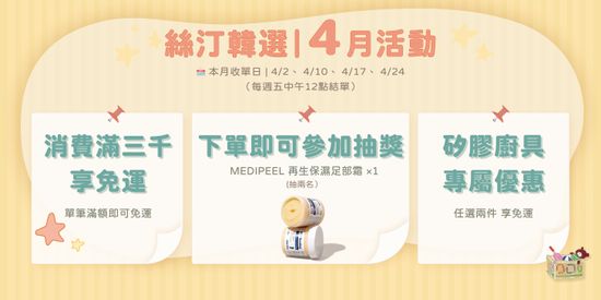 四月活動 |  絲汀韓選｜Christine's Choice