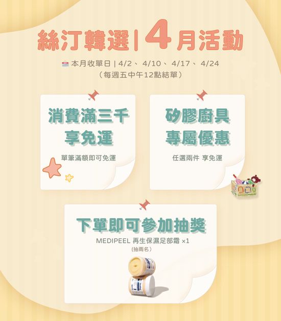 四月活動 |  絲汀韓選｜Christine's Choice