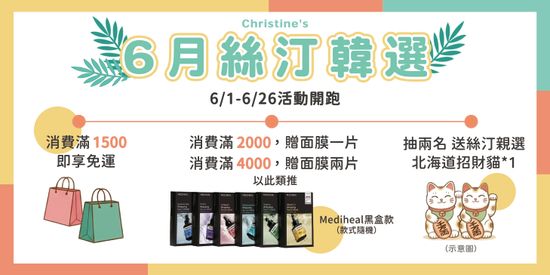 五月活動 |  絲汀韓選｜Christine's Choice