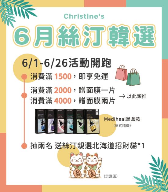 五月活動 |  絲汀韓選｜Christine's Choice