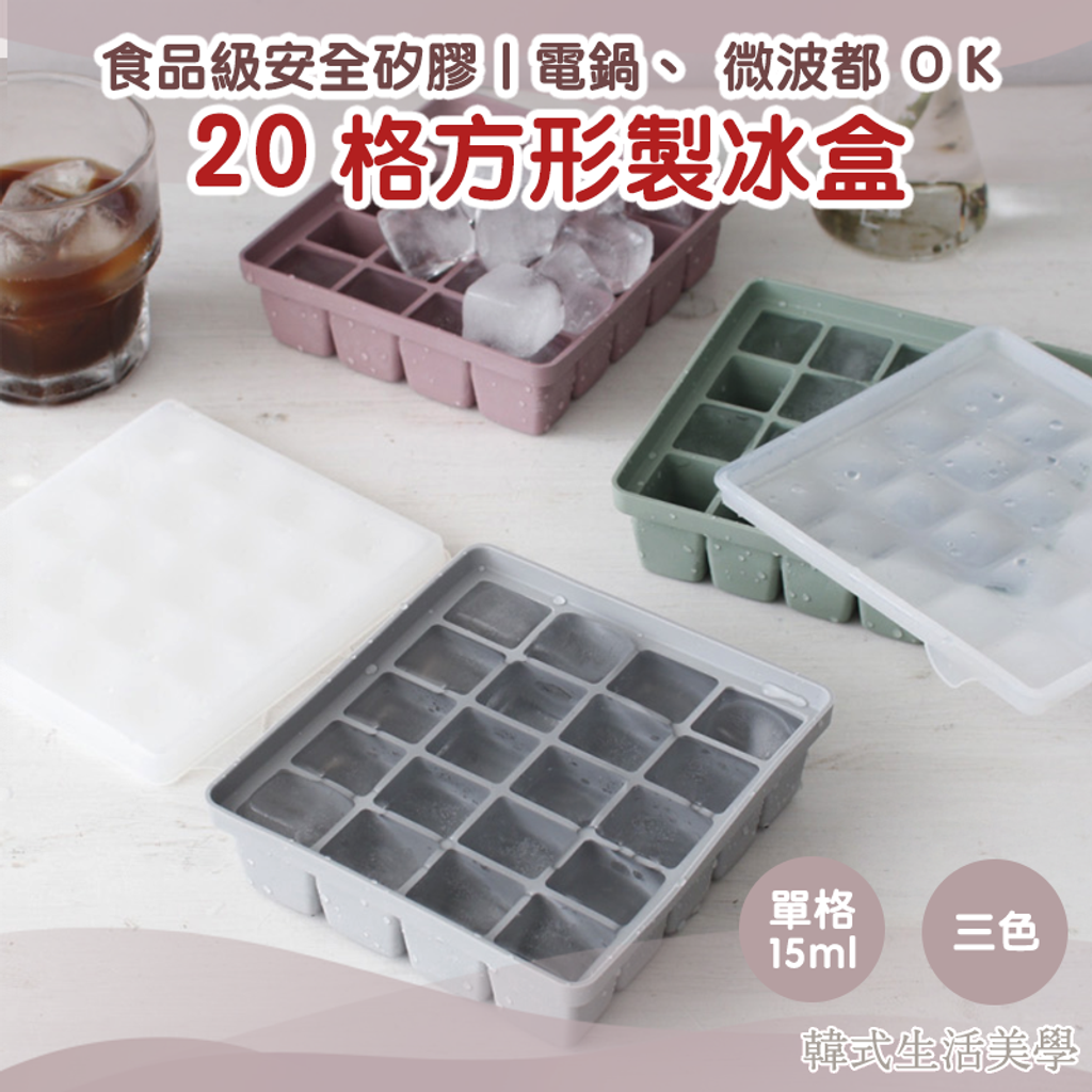 20格製冰盒