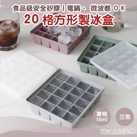 20格製冰盒