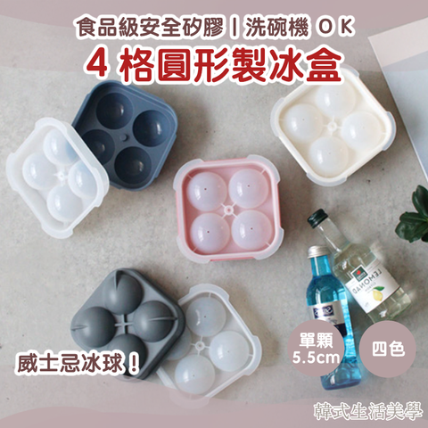4格圓形製冰盒