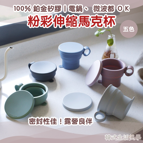 伸縮馬克杯