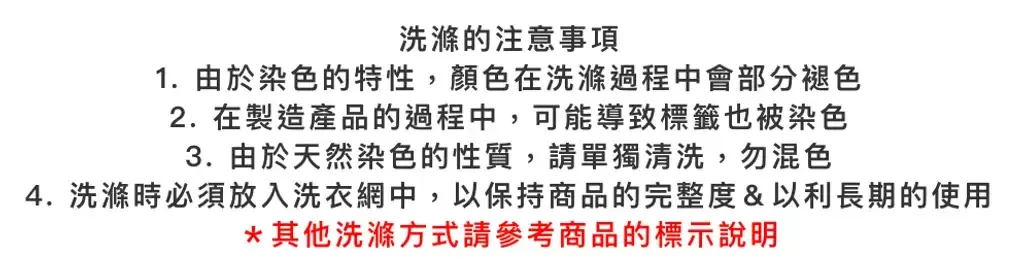 洗滌注意