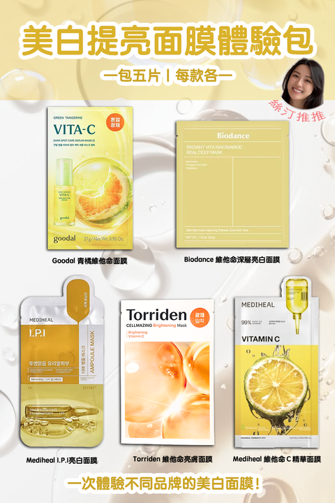 體驗包｜美白提亮五入