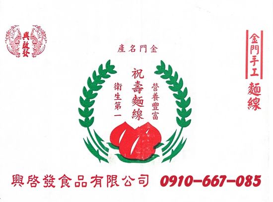 製麵線工廠 零售 批發 | 興啟發金門麵線