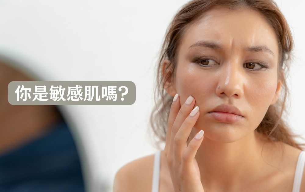 你是敏感肌嗎? 該怎麼對症下藥呢? 