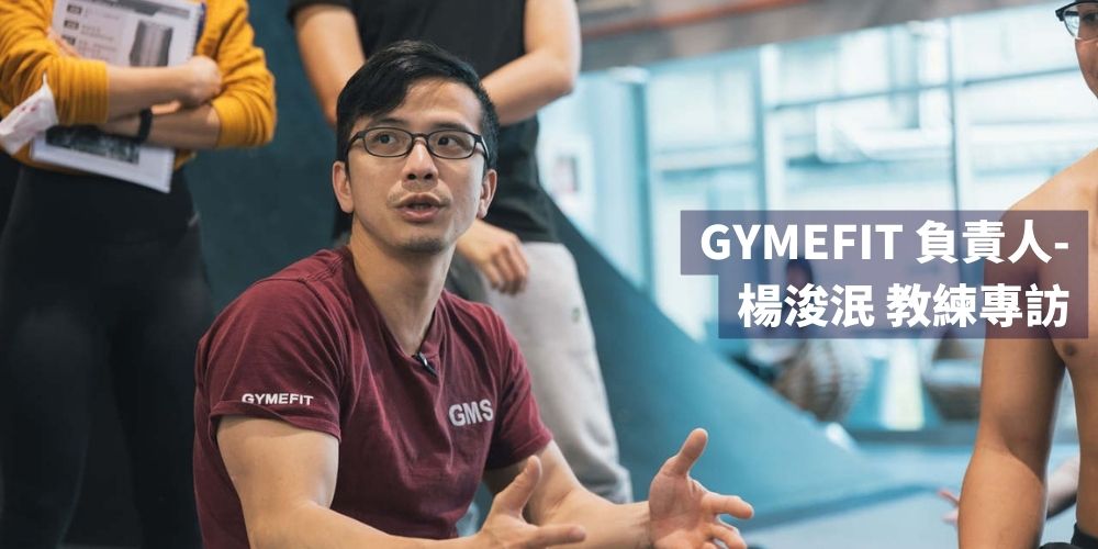 GYMEFIT 負責人-楊浚泯 教練專訪