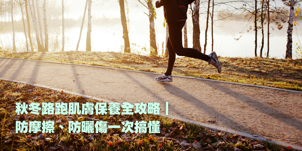 秋冬路跑肌膚保養全攻略｜防摩擦、防曬傷一次搞懂