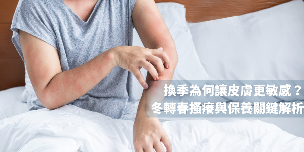 換季為何讓皮膚更敏感？冬轉春搔癢與保養關鍵解析