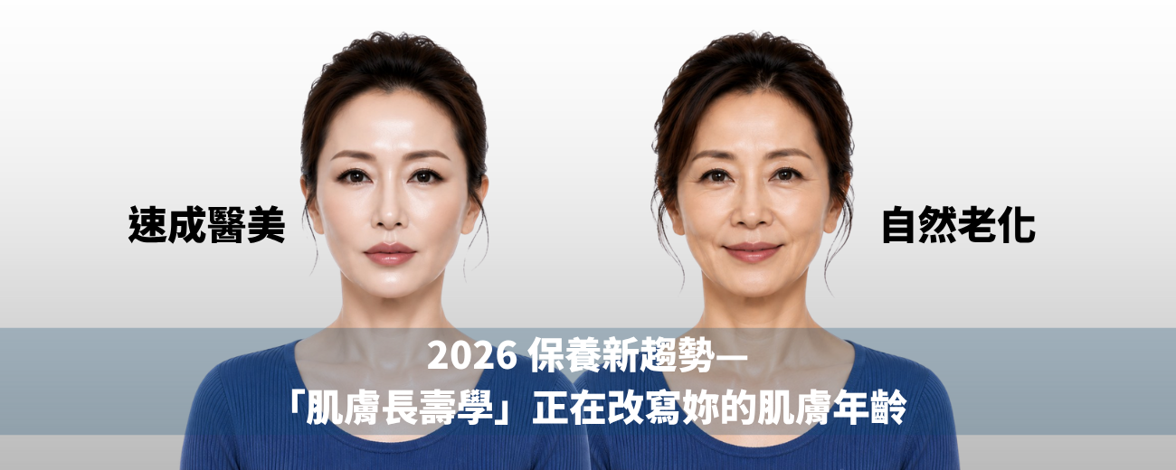 2026 保養新趨勢——「肌膚長壽學」正在改寫妳的肌膚年