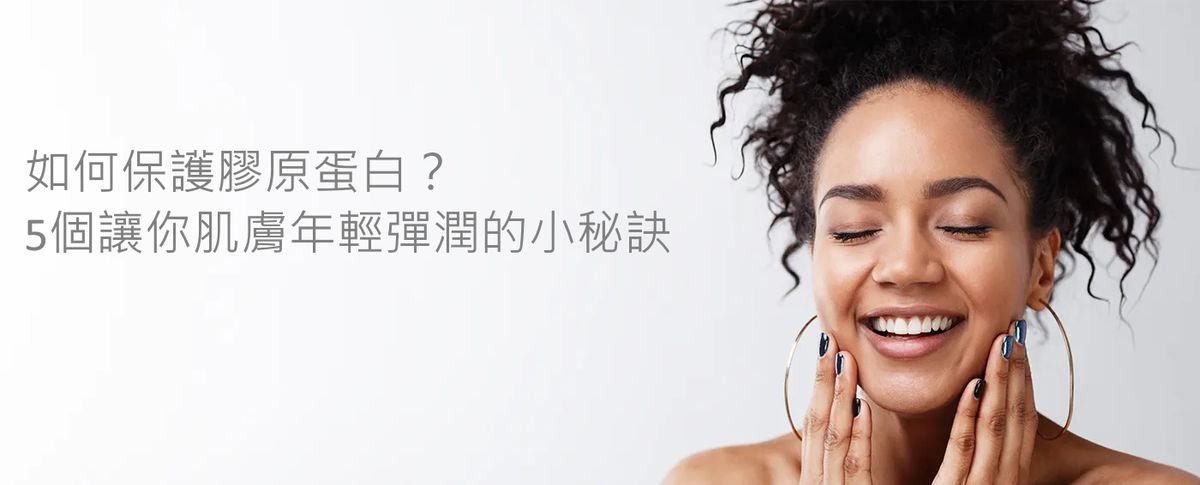 如何保護膠原蛋白？5個讓你肌膚年輕彈潤的小秘訣