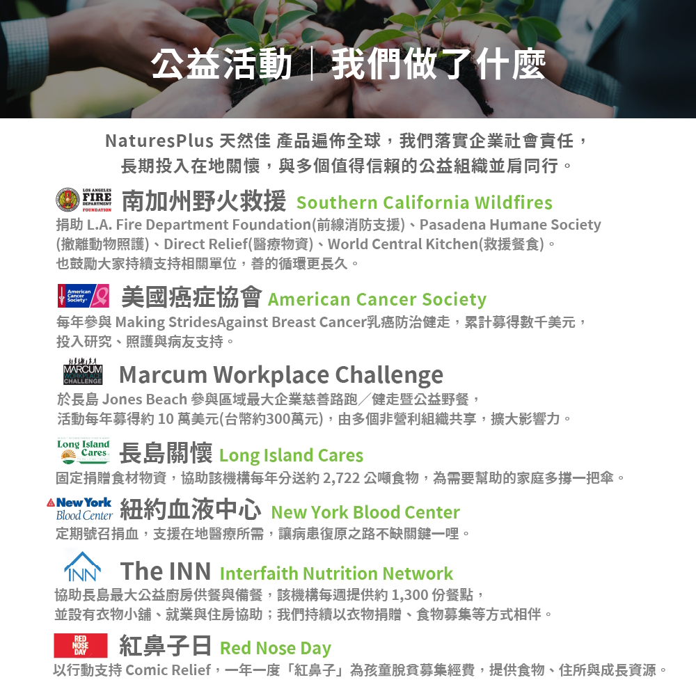 NaturesPlus 天然佳 公益活動