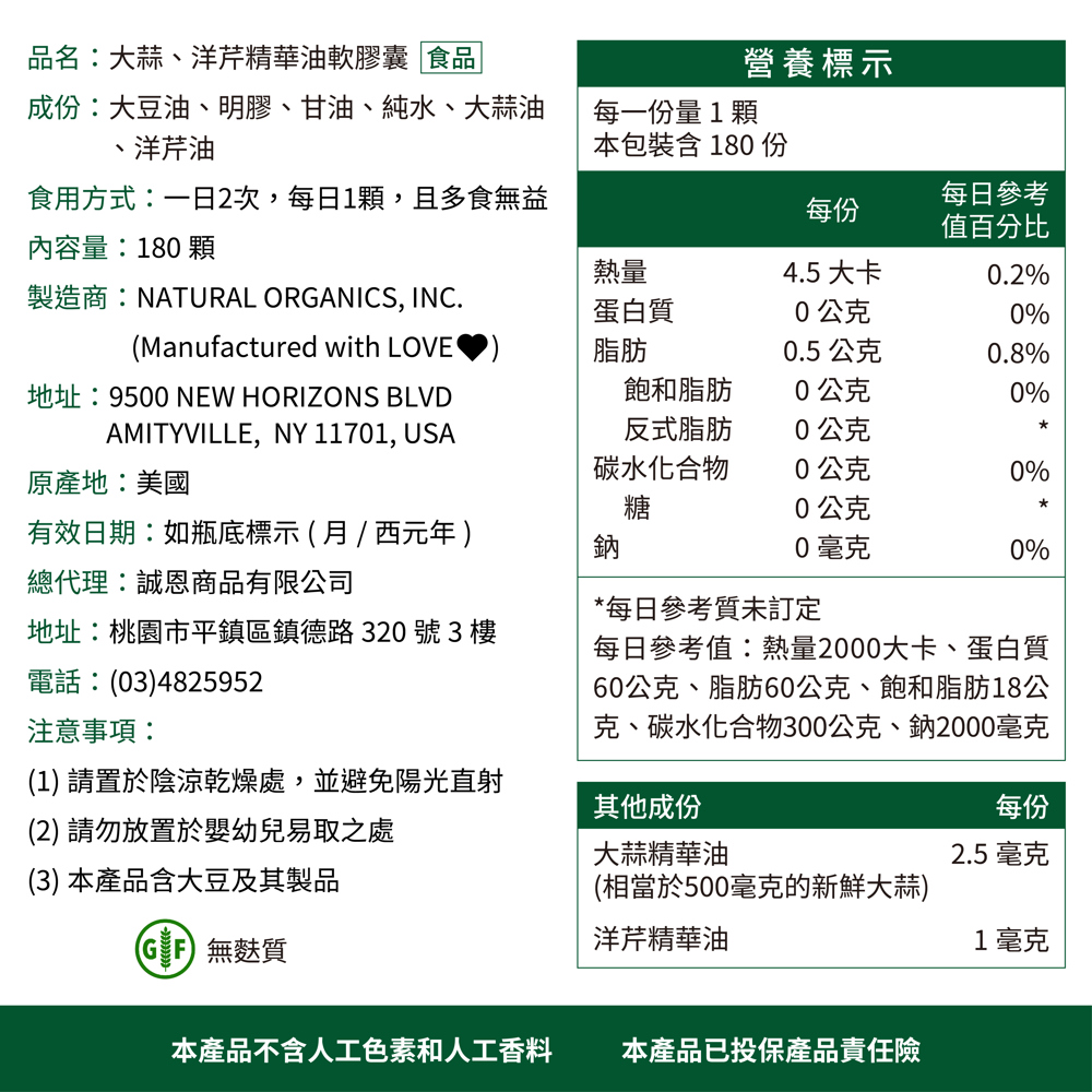 大蒜精華油軟膠囊 中文標示