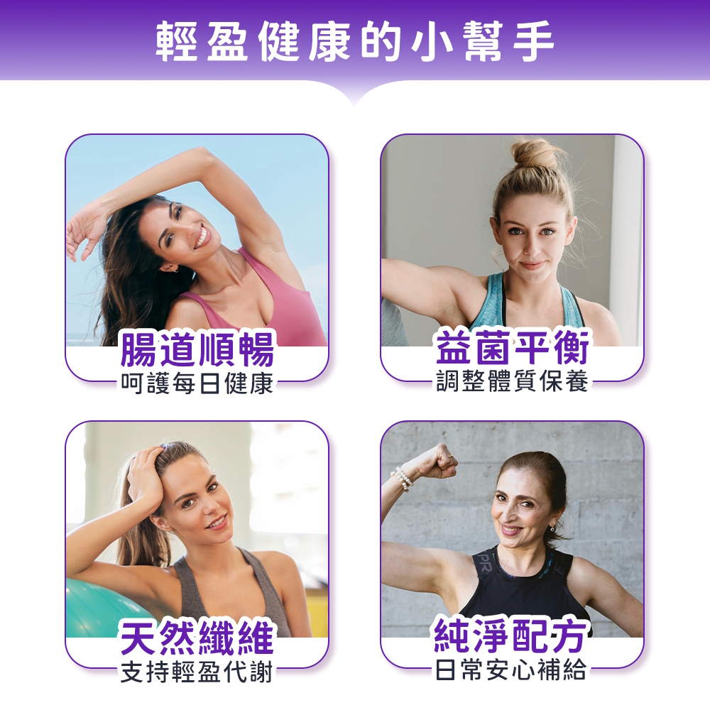 超有感纖暢益生菌 推薦族群