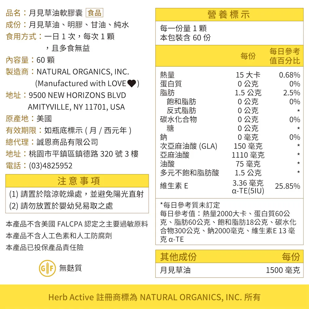 月見草油1500毫克軟膠囊 中文標示