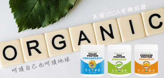 有機植物性蛋白粉 | NaturesPlus 天然佳