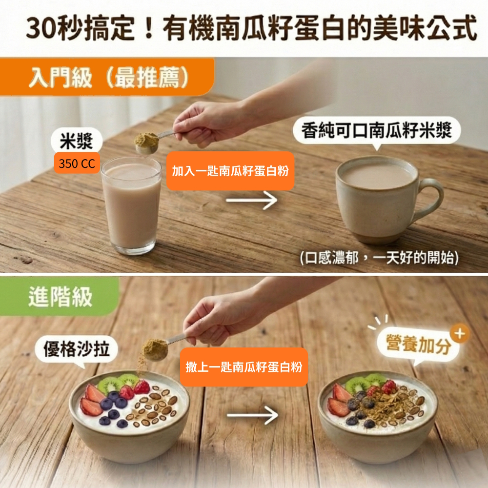 有機南瓜籽蛋白 美味公式