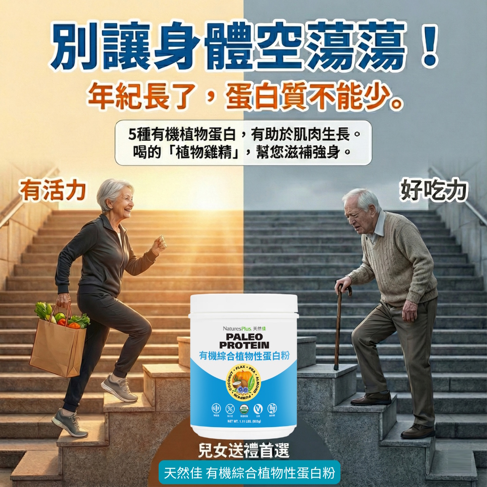 有機綜合植物性蛋白粉_人老蛋白質不能少