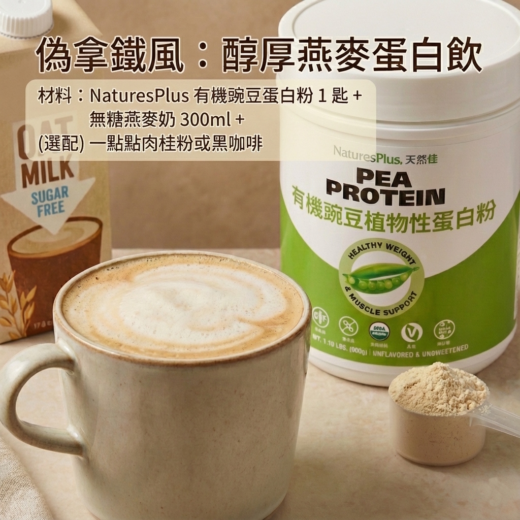 有機豌豆蛋白偽拿鐵風製作