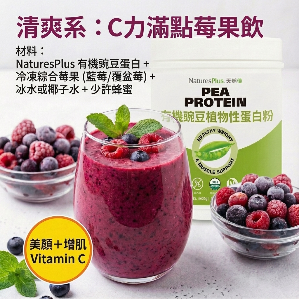 有機豌豆蛋白清爽系飲製作