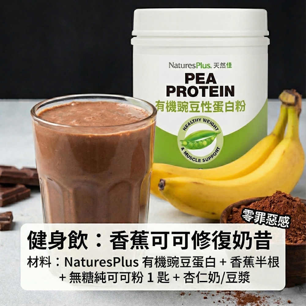有機豌豆蛋白健身飲製作