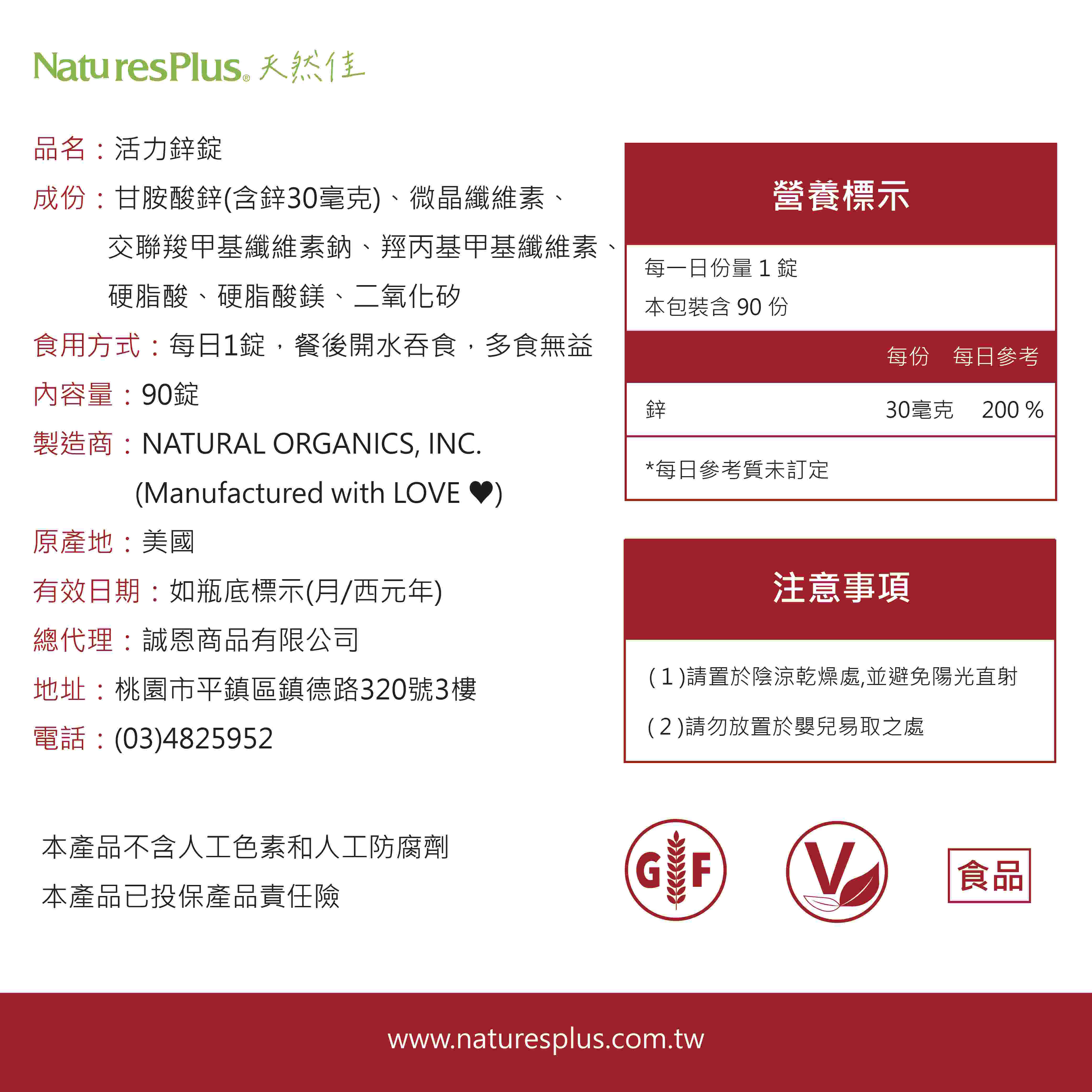 活力鋅錠_營養標示