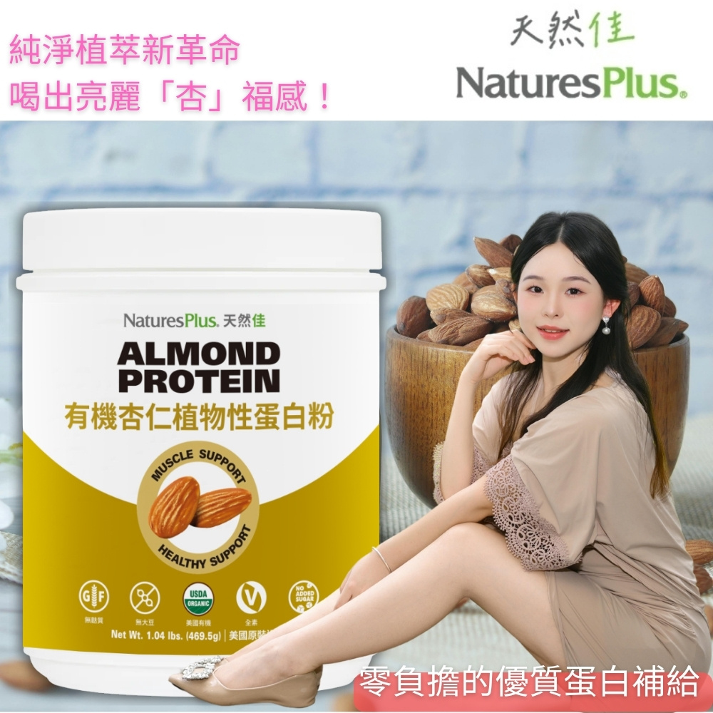 有機杏仁全植物蛋白粉_產品主圖