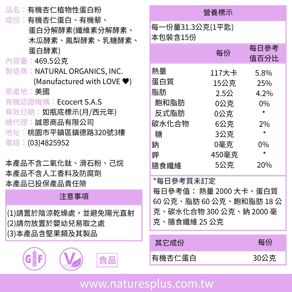 有機杏仁全植物蛋白粉_中文標示