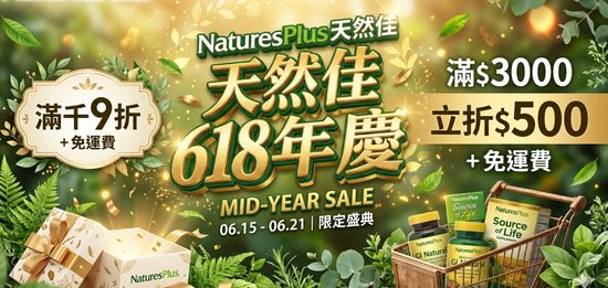 🎉 618 年中最大檔！ | NaturesPlus 天然佳