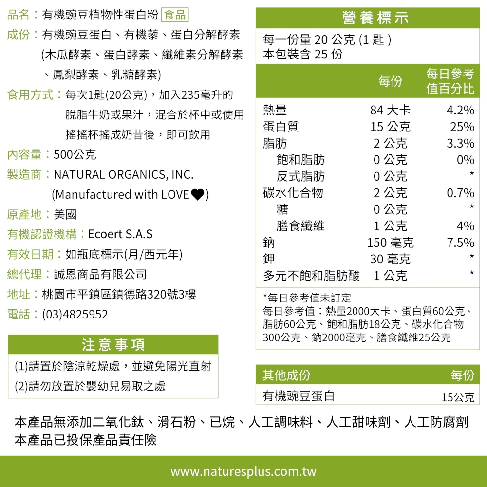 有機豌豆蛋白粉的營養標示