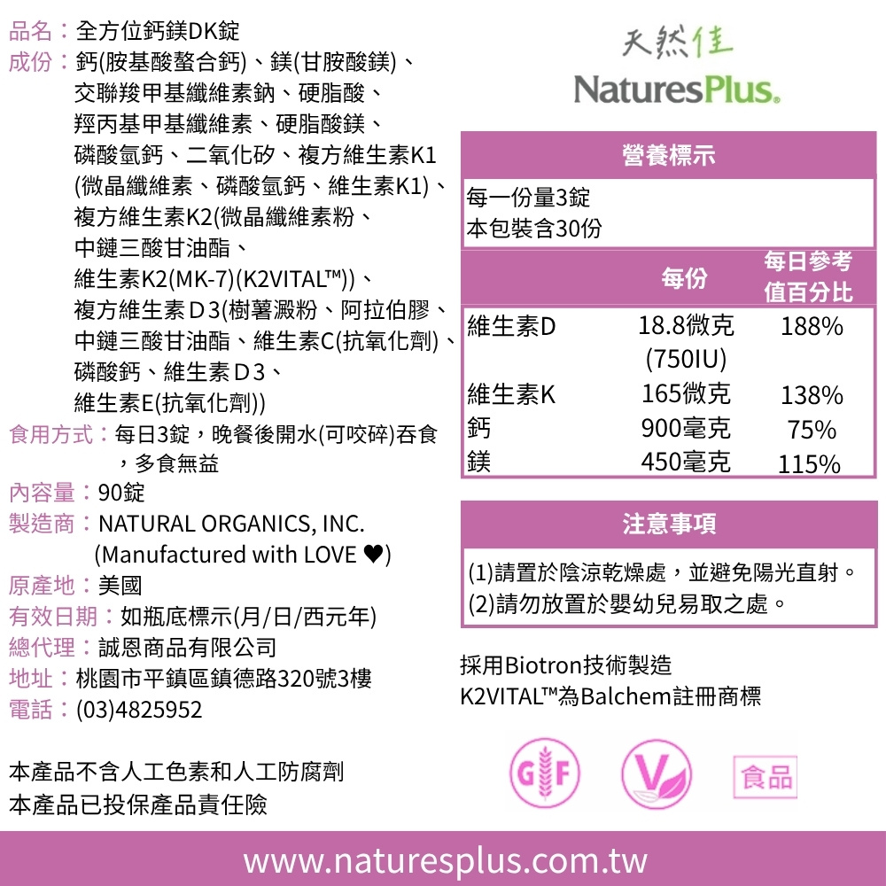 全方位鈣鎂DK錠_中文標示