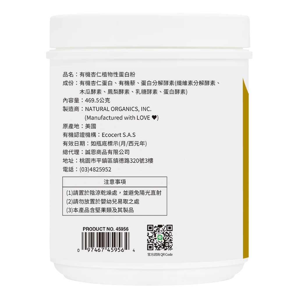 有機杏仁植物性蛋白粉_瓶身左圖