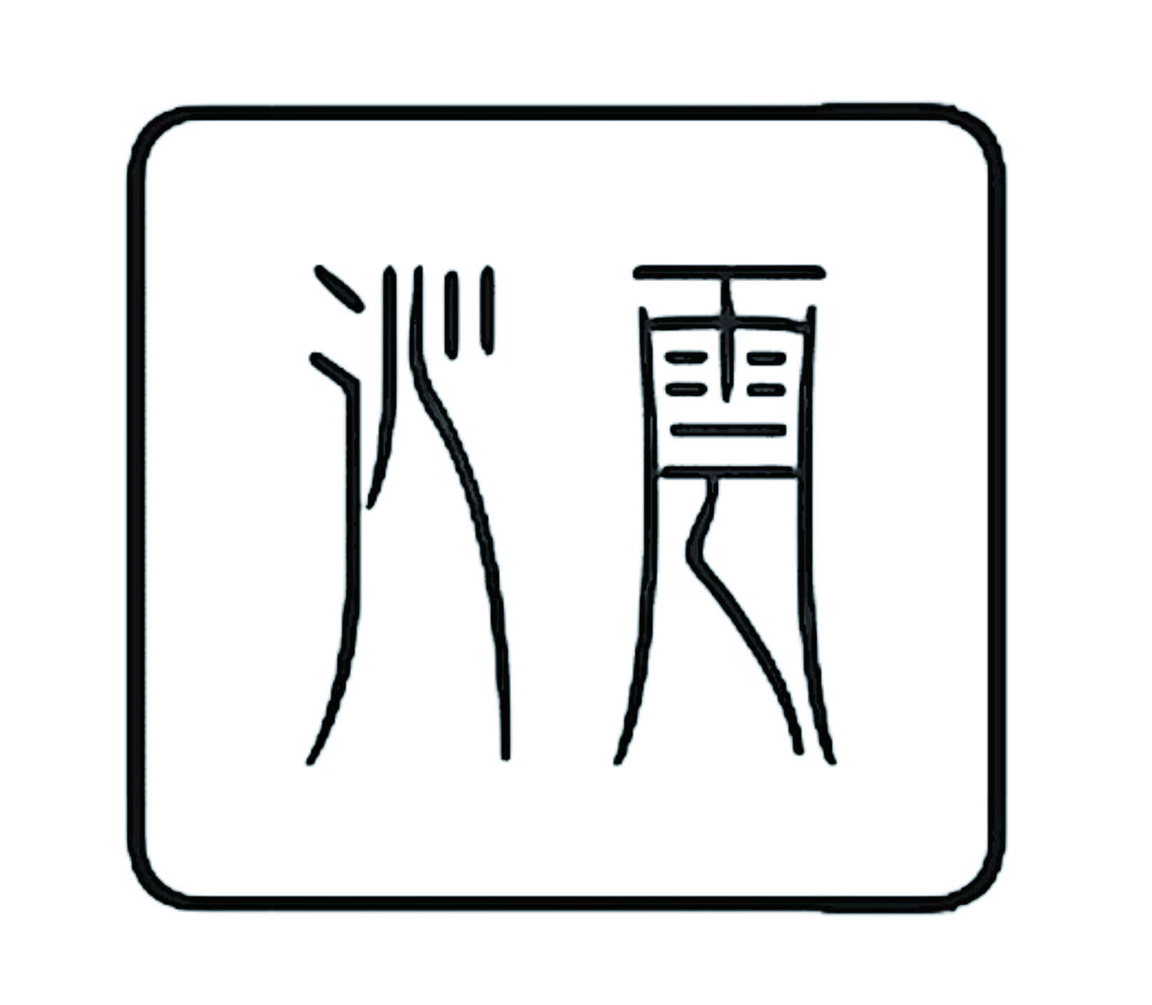 沁云