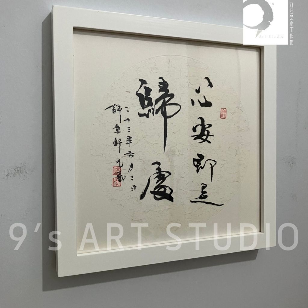 方形书法小品】10寸– 9's Art Studio