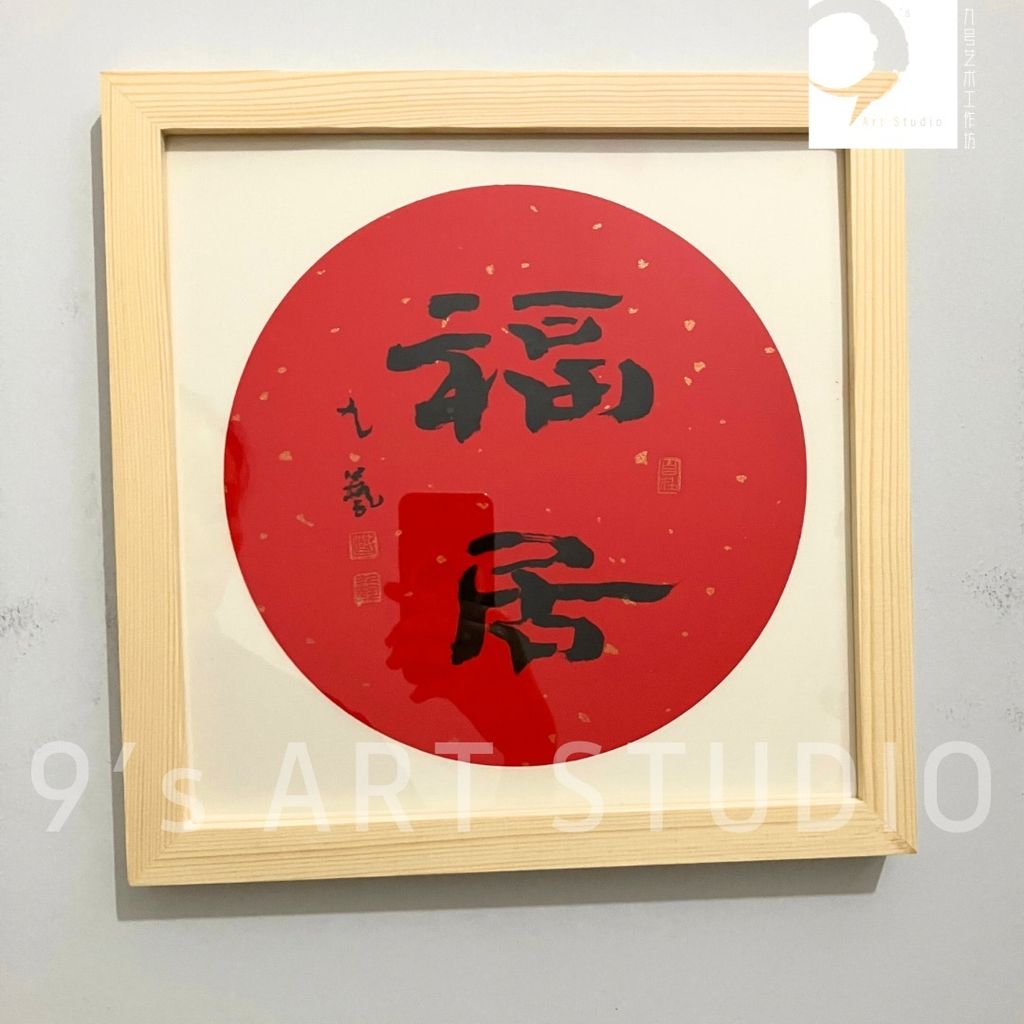 方形书法小品】10寸– 9's Art Studio