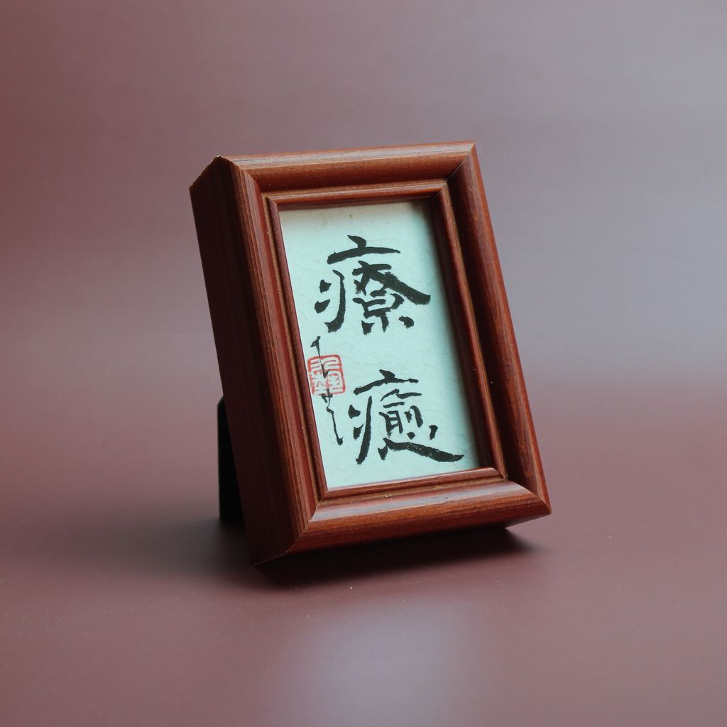 长形书法小品】3寸– 9's Art Studio