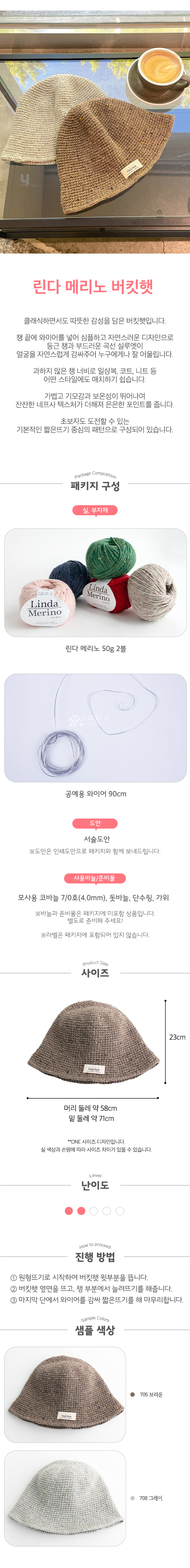 린다-버킷햇-구성