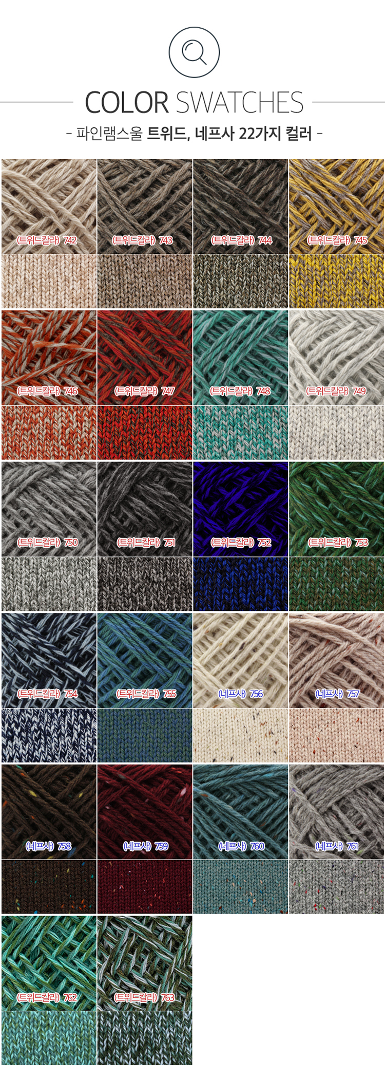 파인램스울_트위드컬러2