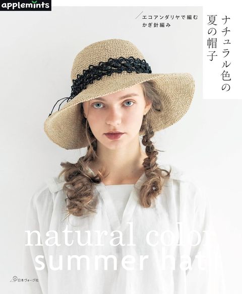 エコアンダリヤで編む かぎ針編み ナチュラル色の夏の帽子-1
