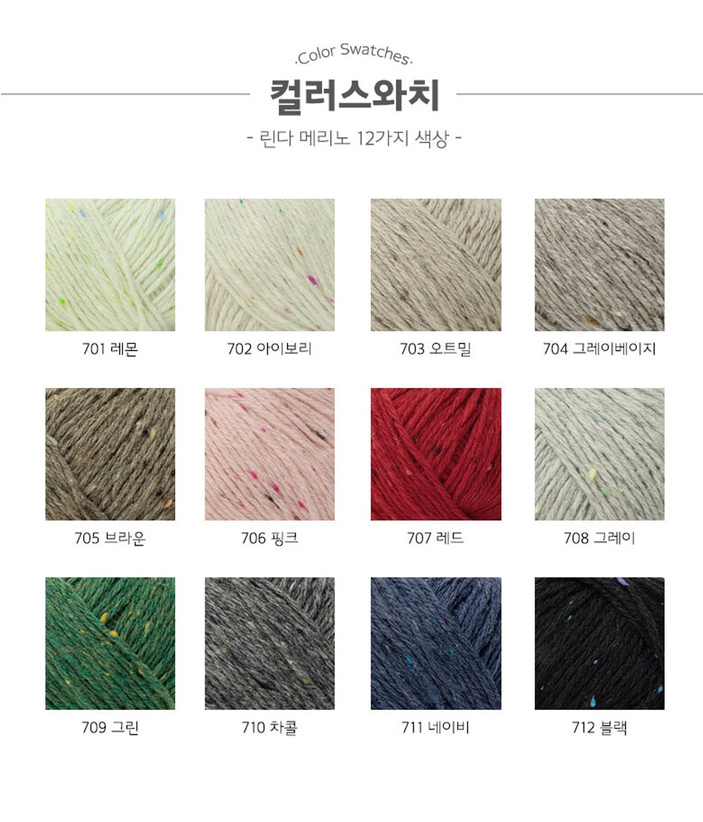 린다메리노_컬러