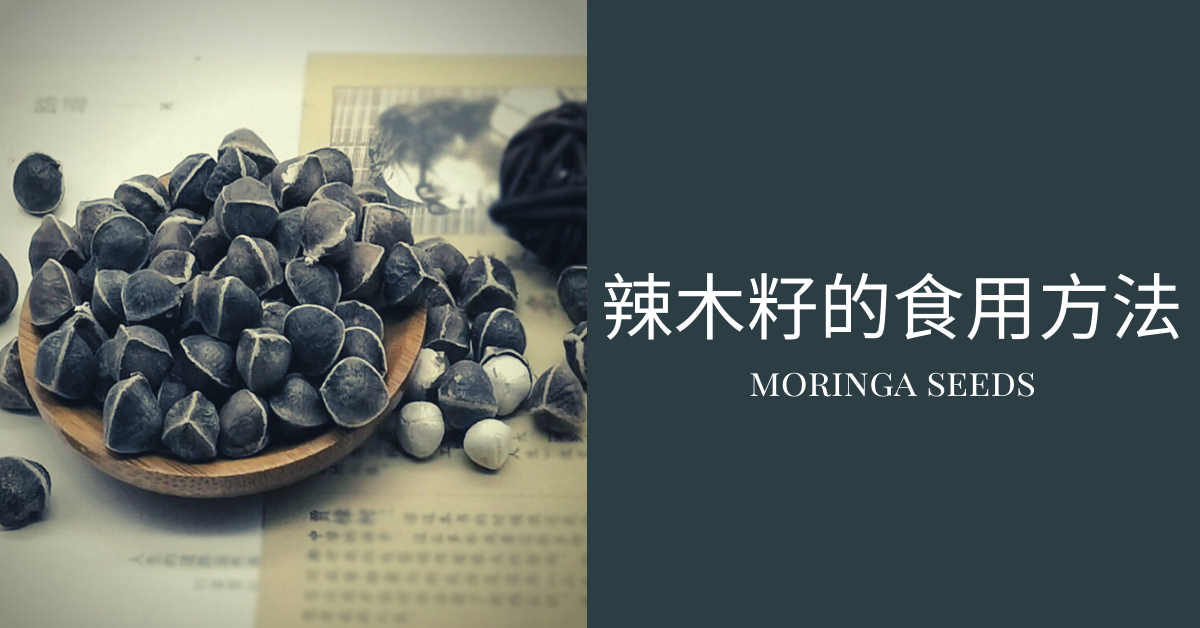 辣木籽的食用方法