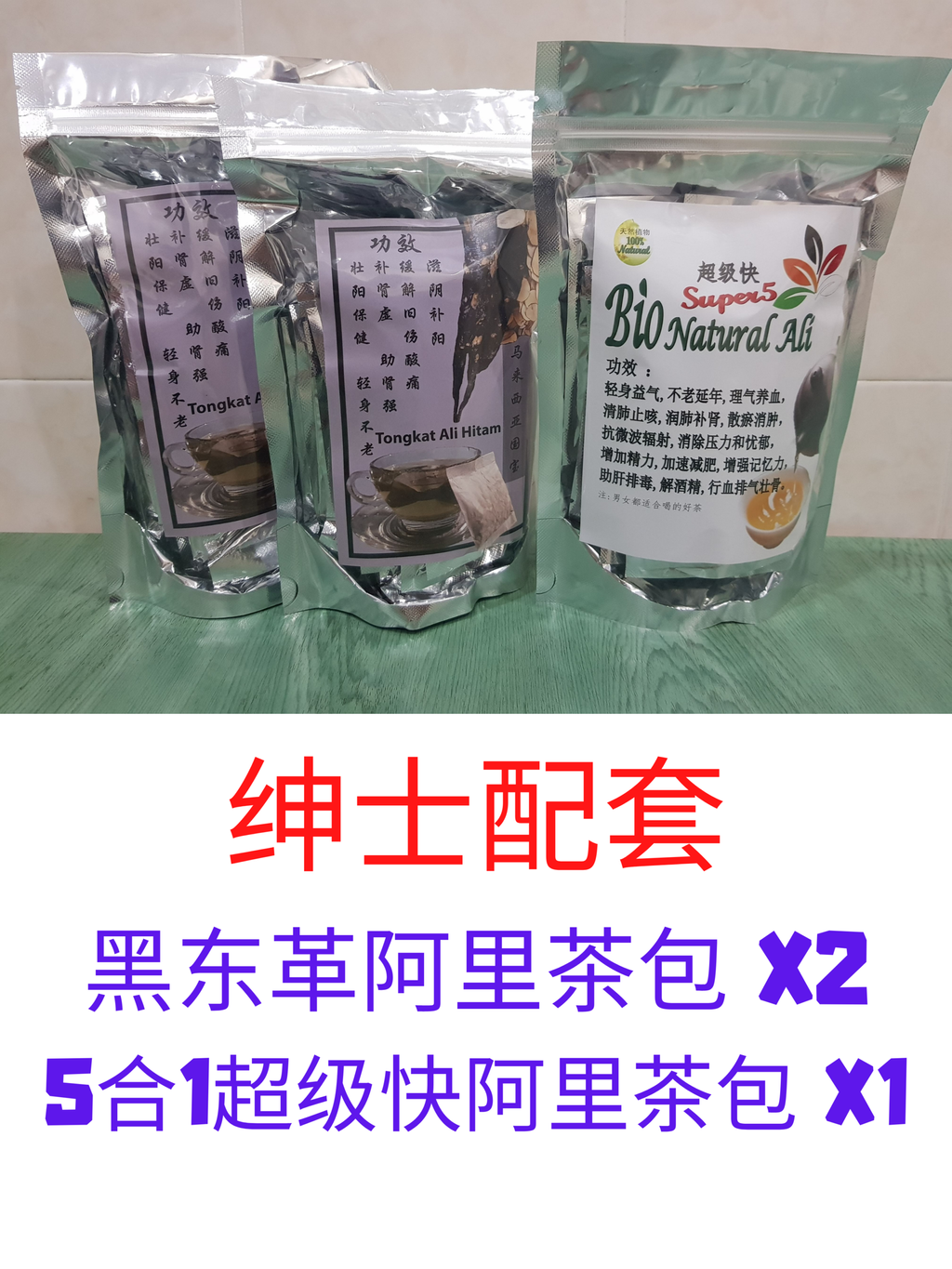 绅士配套 黑东革阿里茶包 X2 5合1超级快阿里茶包 X1.png