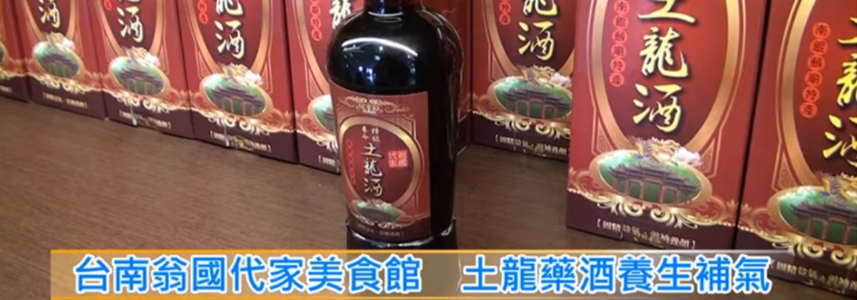 台南翁國代家美食館 土龍藥酒養生補氣